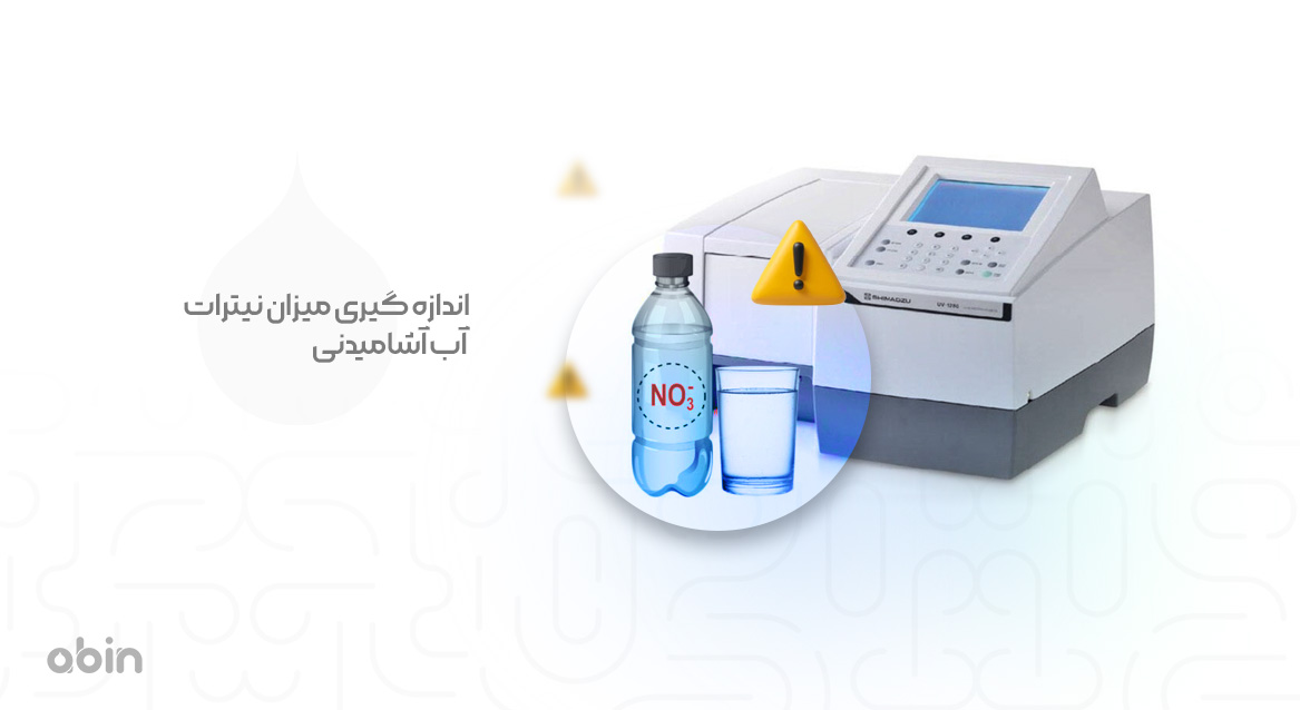اندازه گیری میزان نیترات آب آشامیدنی
